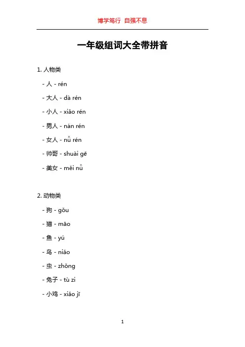 一年级组词大全带拼音