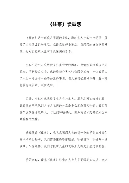 《往事》读后感