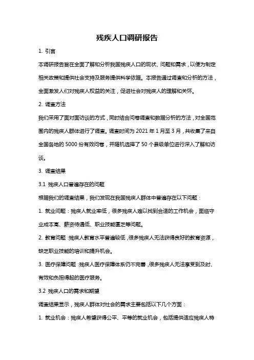 残疾人口调研报告