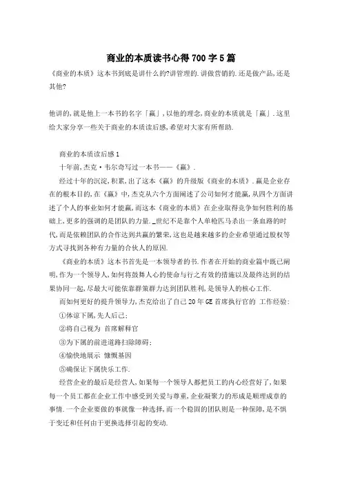 商业的本质读书心得700字5篇