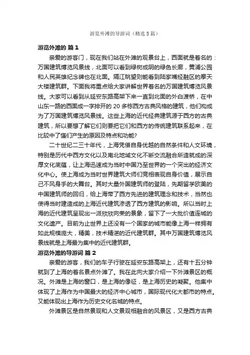 游览外滩的导游词（精选5篇）
