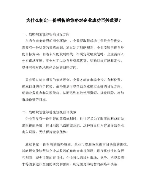 为什么制定一份明智的策略对企业成功至关重要？