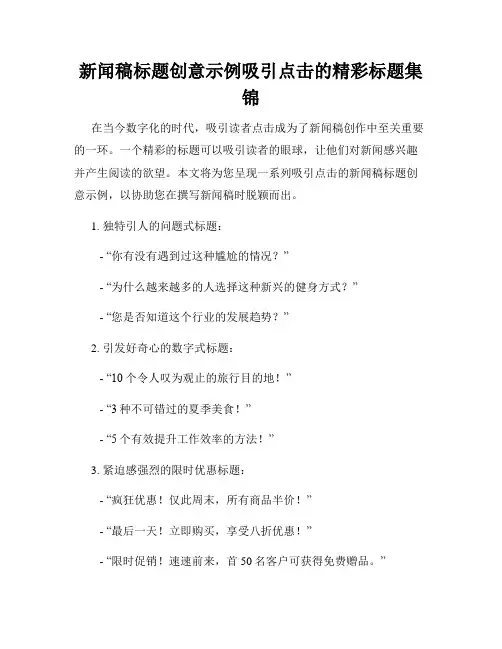 新闻稿标题创意示例吸引点击的精彩标题集锦