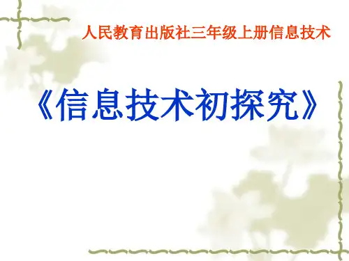 人教版三年级上册信息技术《信息技术初探究》PPT课件