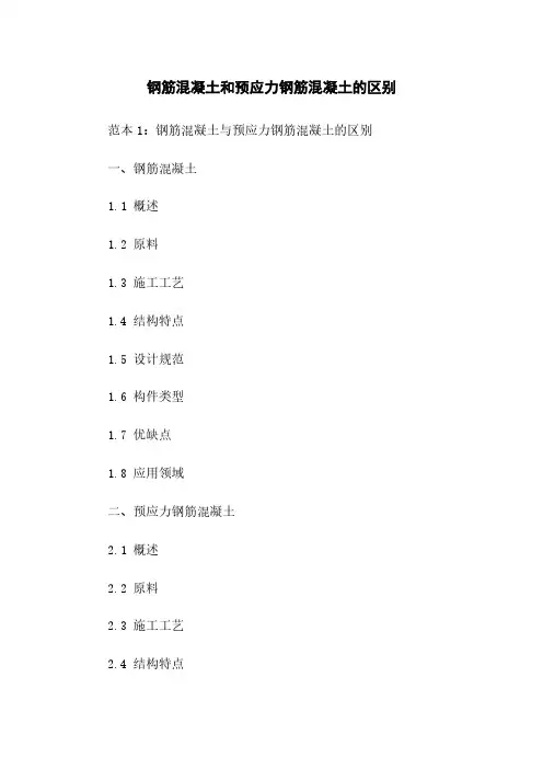 钢筋混凝土和预应力钢筋混凝土的区别