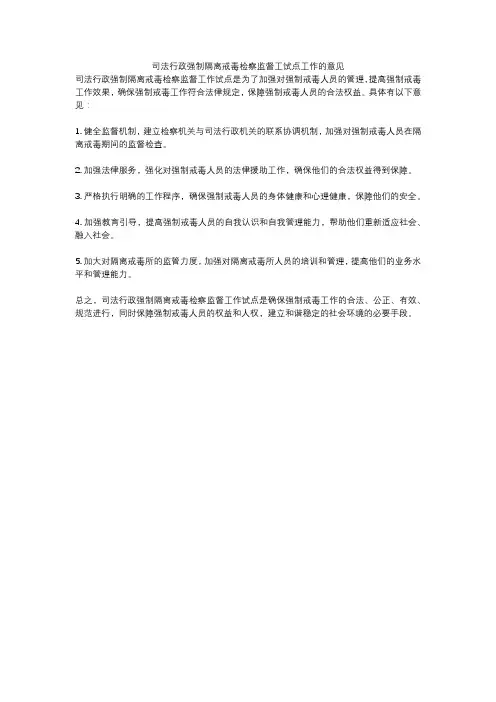 司法行政强制隔离戒毒检察监督工试点工作的意见