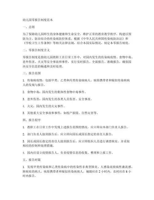 幼儿园零报告制度范本