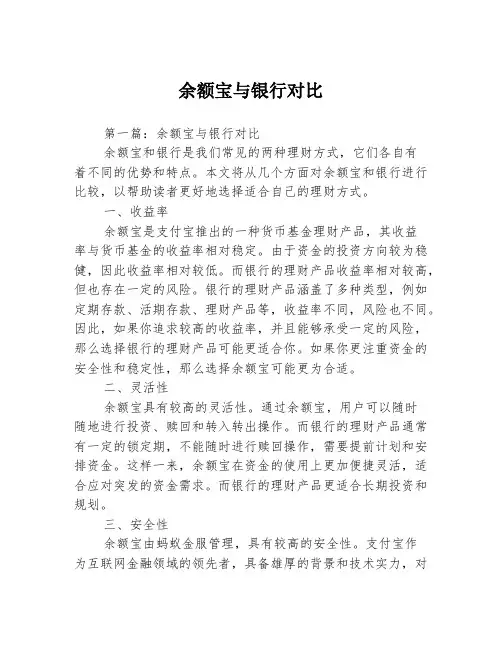 余额宝与银行对比2篇