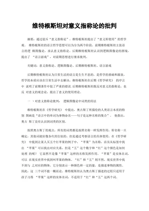 维特根斯坦对意义指称论的批判
