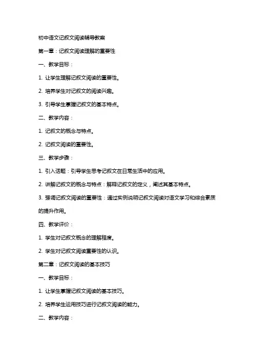 初中语文记叙文阅读辅导教案