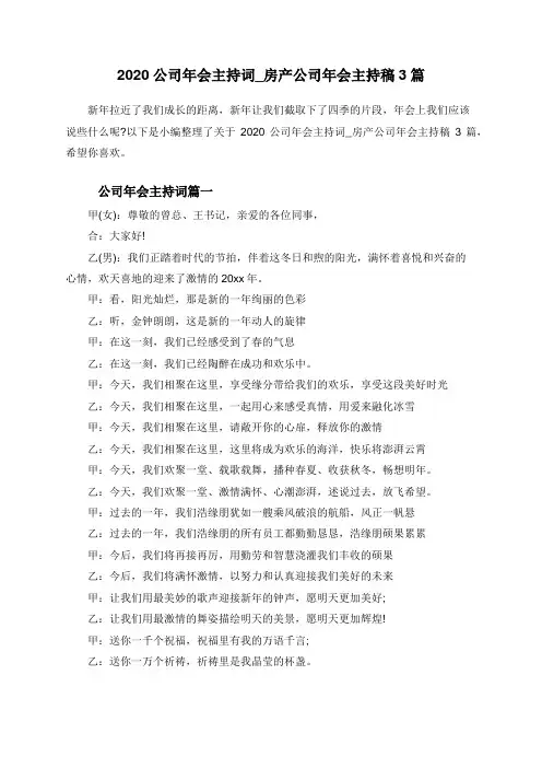 2020公司年会主持词_房产公司年会主持稿3篇