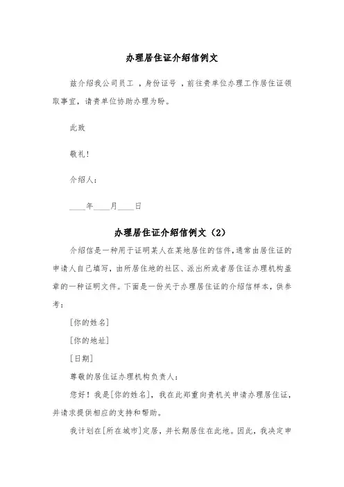 办理居住证介绍信例文（6篇）