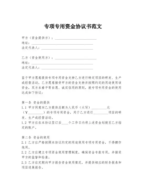 专项专用资金协议书范文
