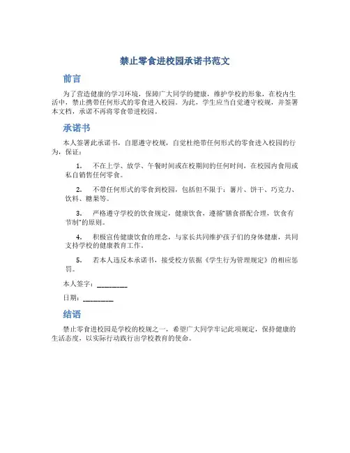 禁止零食进校园承诺书范文