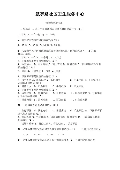 中医体质辨识考试题