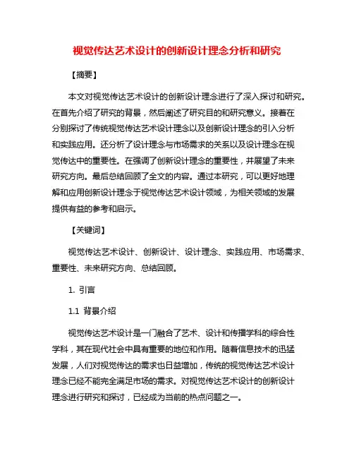 视觉传达艺术设计的创新设计理念分析和研究