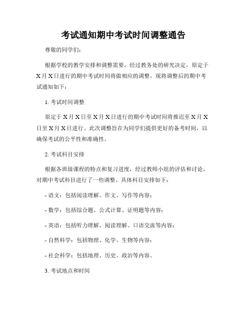 考试通知期中考试时间调整通告