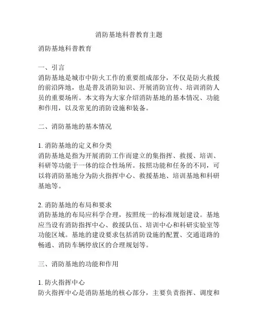 消防基地科普教育主题