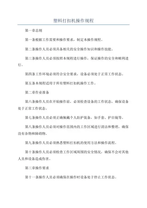 塑料打扣机操作规程