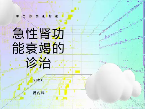 急性肾功能衰竭的诊治
