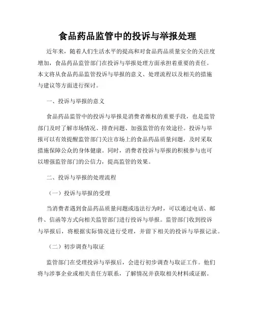 食品药品监管中的投诉与举报处理