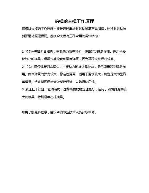 前模哈夫模工作原理