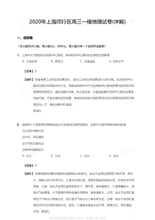 2020年上海闵行区高三一模地理试卷答案