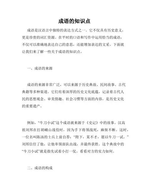成语的知识点