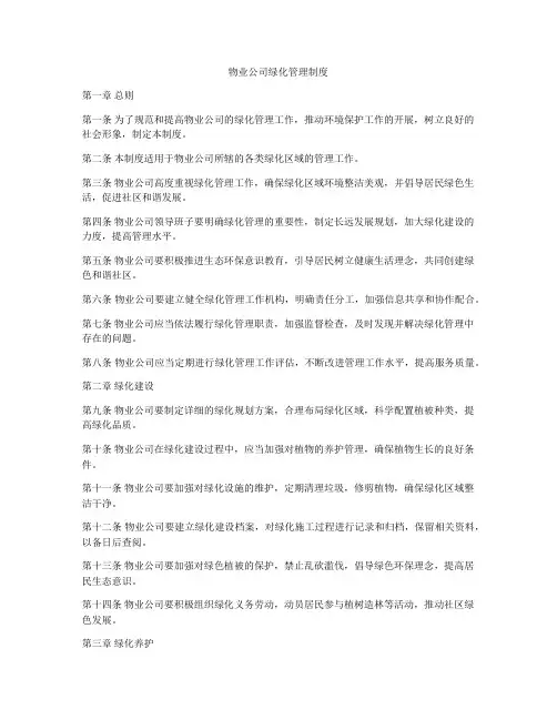 物业公司绿化管理制度
