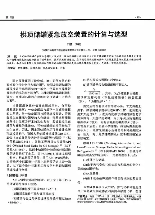 拱顶储罐紧急放空装置的计算与选型