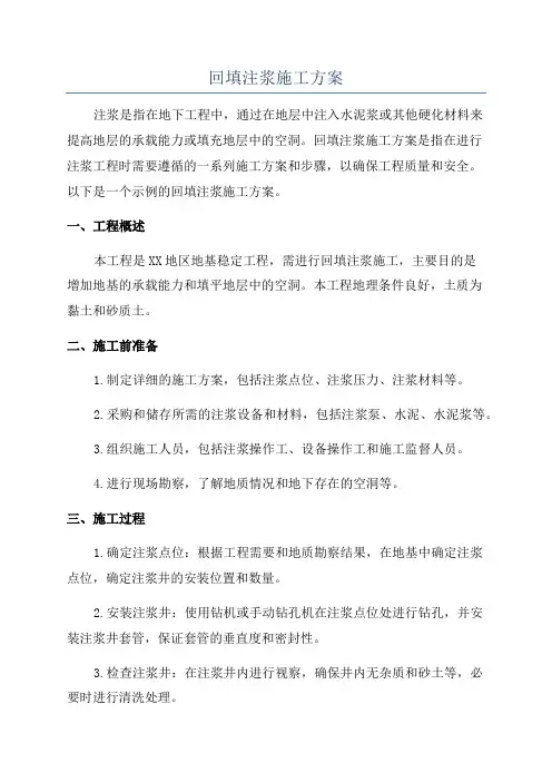 回填注浆施工方案