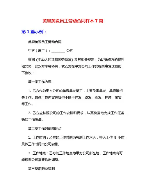 美容美发员工劳动合同样本7篇