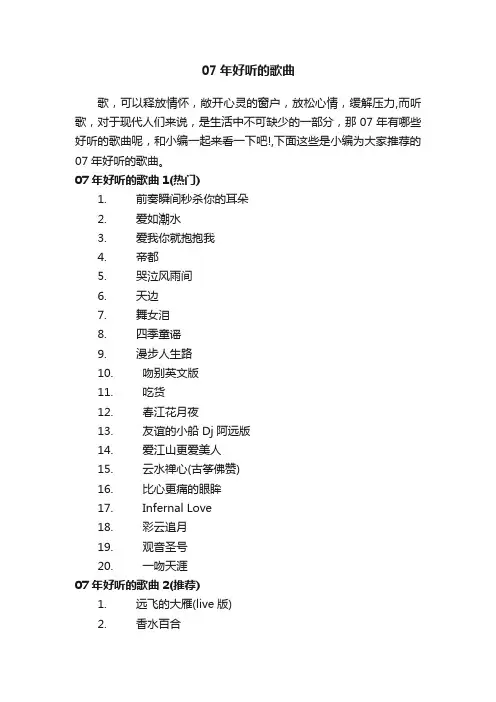 07年好听的歌曲