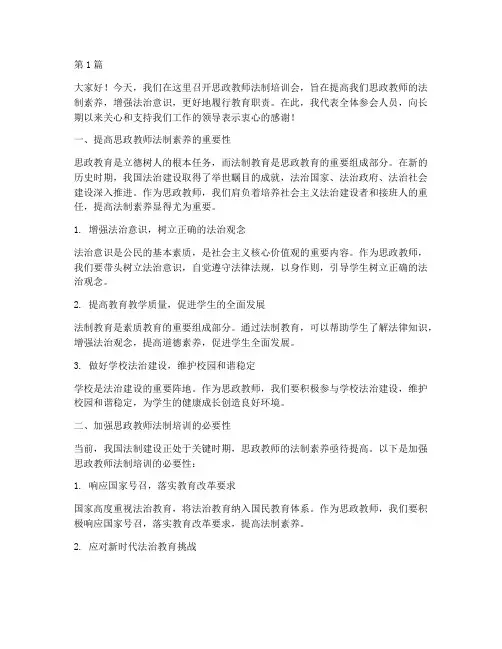 思政教师法制培训发言稿(3篇)
