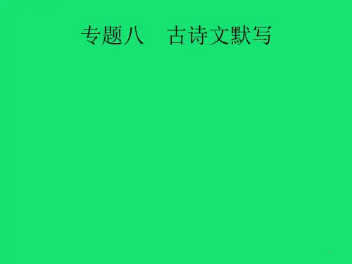 中考语文总复习专题古诗文默写ppt课件