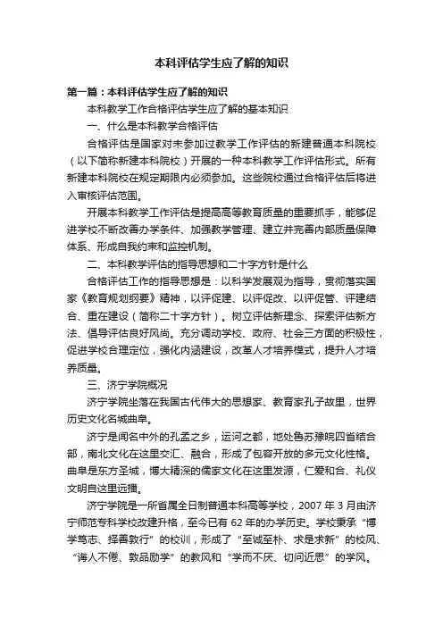 本科评估学生应了解的知识