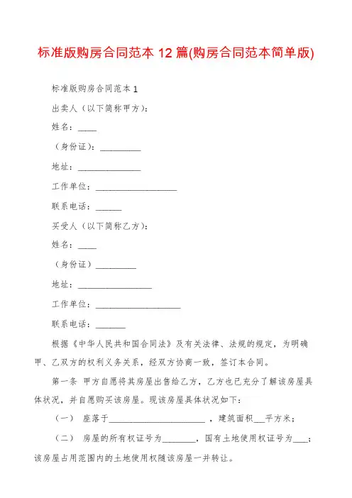 标准版购房合同范本12篇