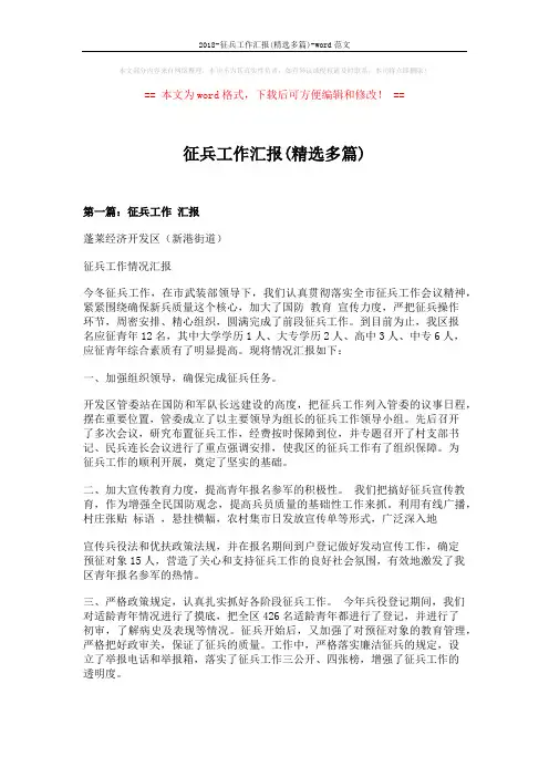 2018-征兵工作汇报(精选多篇)-word范文 (7页)