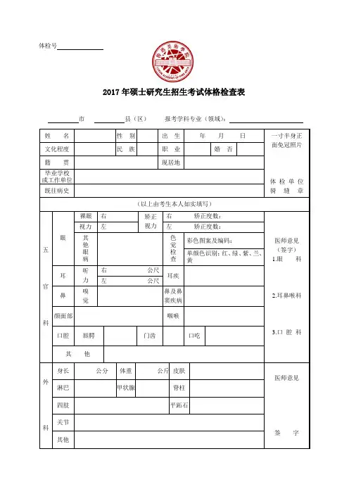 2017年硕士研究生招生考试体格检查表(此表须正反面打印)