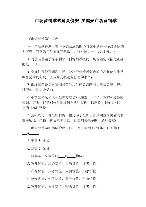市场营销学试题吴健安：吴健安市场营销学