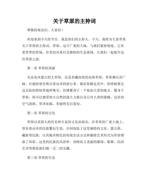 关于草原的主持词