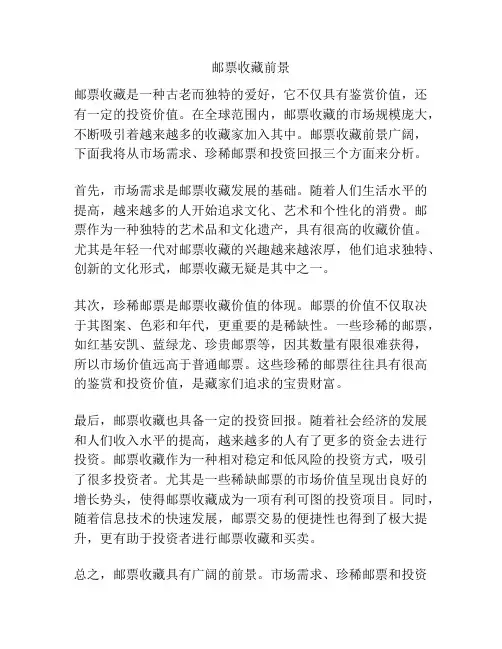 邮票收藏前景