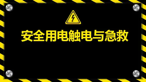 安全用电触电与急救