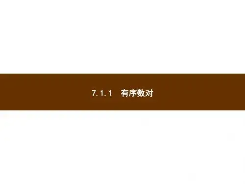 人教版七年级下数学课件有序数对