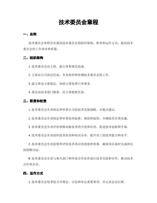 技术委员会章程