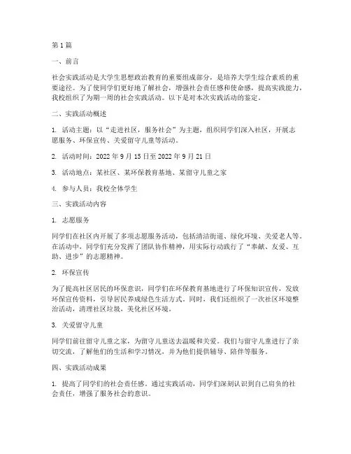 学生社会实践活动记鉴定(2篇)