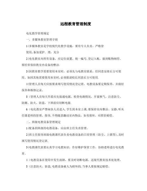 远程教育管理制度