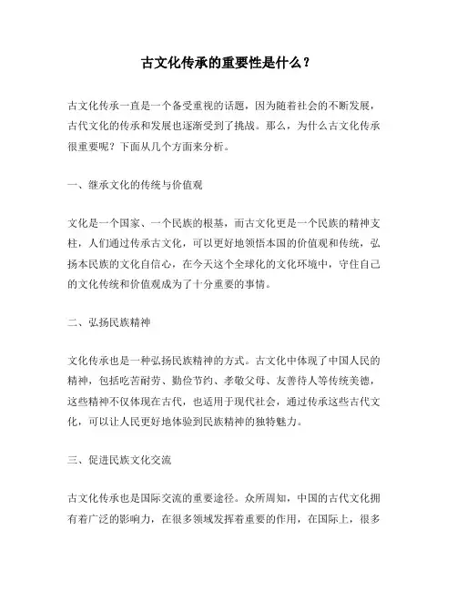 古文化传承的重要性是什么？