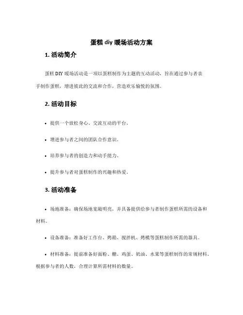 蛋糕diy暖场活动方案