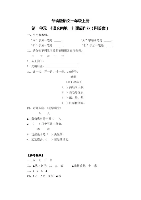 部编版语文一年级上册第一单元 《语文园地一》课后作业(附答案)